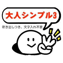 [LINEスタンプ] 大人が使いたいシンプル3