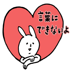 [LINEスタンプ] ハートづくしうさぎさん