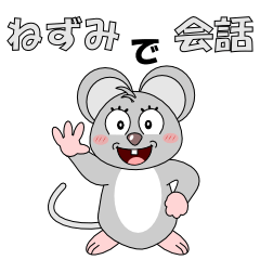 [LINEスタンプ] ねずみで会話