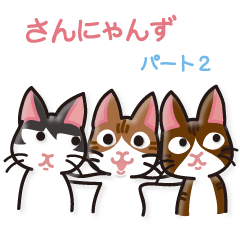 [LINEスタンプ] さんにゃんず パート2