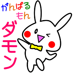 [LINEスタンプ] がんばるもん！ ダモン