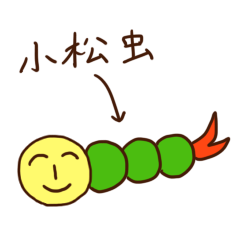 [LINEスタンプ] 我、小松虫