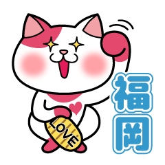 [LINEスタンプ] LOVEにゃんこ（福岡）の画像（メイン）