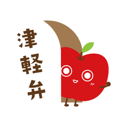 [LINEスタンプ] 津軽弁 青森りんごちゃん