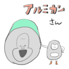 [LINEスタンプ] アルミカンさん