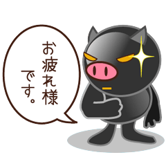 [LINEスタンプ] 短足黒ブタ 敬語 付箋 吹き出しスタイルの画像（メイン）