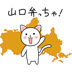 [LINEスタンプ] 山口弁のねこの画像（メイン）