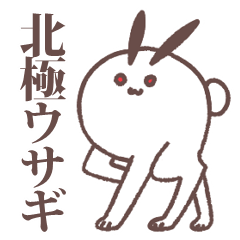 [LINEスタンプ] 北極ウサギの画像（メイン）