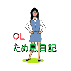 [LINEスタンプ] OLため息日記