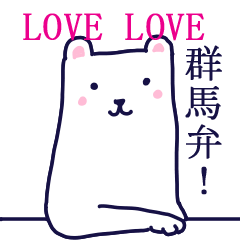 [LINEスタンプ] LOVE LOVE 群馬弁！