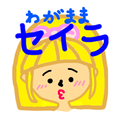 [LINEスタンプ] わがままセイラの画像（メイン）