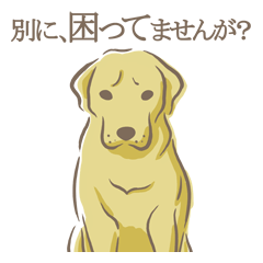 [LINEスタンプ] 別に困ってませんが？の画像（メイン）