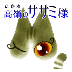 [LINEスタンプ] 高嶺のササミ様