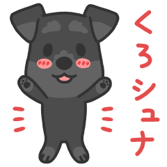 [LINEスタンプ] くろシュナのスタンプの画像（メイン）