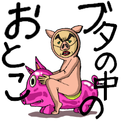 [LINEスタンプ] ブタの中のおとこの画像（メイン）