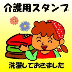 [LINEスタンプ] 介護用スタンプの画像（メイン）