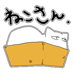 [LINEスタンプ] ねこさん.の画像（メイン）