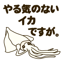 [LINEスタンプ] やる気のないイカですが。