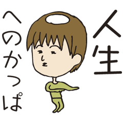 [LINEスタンプ] へのかっぱの画像（メイン）