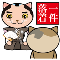 [LINEスタンプ] 猫町奉行大岡猫前