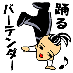 [LINEスタンプ] 踊る♪バーテンダー