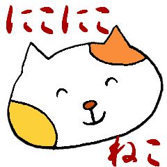 [LINEスタンプ] にこにこねこ