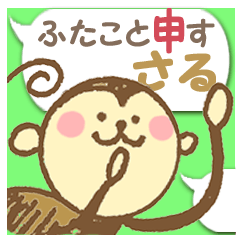 [LINEスタンプ] 文字打ちなしで！ふたこと申す さる