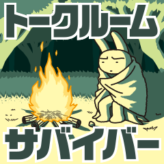 [LINEスタンプ] トークルーム・サバイバーの画像（メイン）