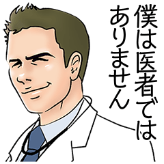 [LINEスタンプ] 医師の如く