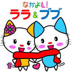 [LINEスタンプ] なかよし！ ララ＆ブブ