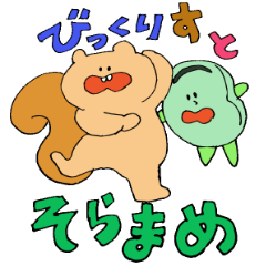 [LINEスタンプ] びっくりすとそら豆ちゃん