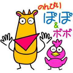 [LINEスタンプ] のんびり。ぽぽ＆ボボの画像（メイン）