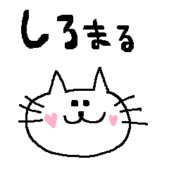 しろまるねこ