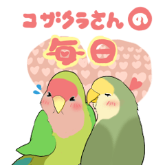 [LINEスタンプ] コザクラさんの毎日