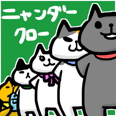 [LINEスタンプ] 人気組織ニャンダークロー