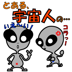 [LINEスタンプ] とある宇宙人兄弟。