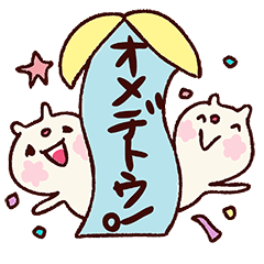 [LINEスタンプ] たくさんのおめでとう！スタンプ