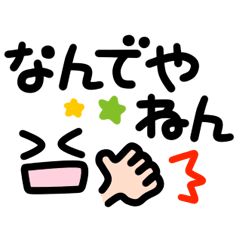 [LINEスタンプ] 関西弁！メッセージ＆フェイスの画像（メイン）