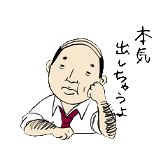 [LINEスタンプ] がんばれ！おじさん