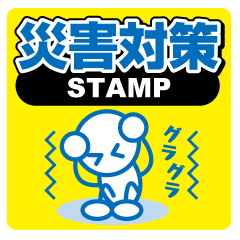 [LINEスタンプ] 災害対策スタンプ