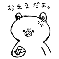 [LINEスタンプ] 愛しのウザクマ！