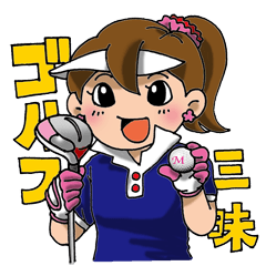 [LINEスタンプ] ゴルフ三昧の画像（メイン）