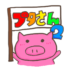 [LINEスタンプ] どうも、ブタさんです。その2