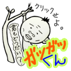 [LINEスタンプ] ガツガツくんの画像（メイン）