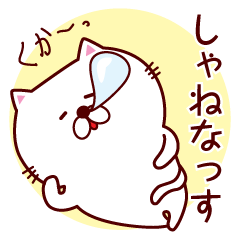 [LINEスタンプ] 山形弁の敬語で話す猫であるの画像（メイン）