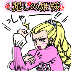 [LINEスタンプ] 麗しの姫様