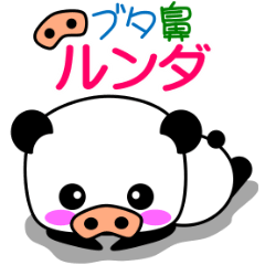 [LINEスタンプ] ブタ鼻 ルンダの画像（メイン）