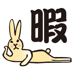 [LINEスタンプ] 使える うさぎの日常の画像（メイン）