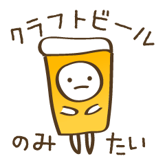 [LINEスタンプ] クラフトビールスタンプ1