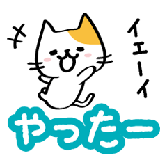 [LINEスタンプ] 嬉しすぎにゃんこ（リアクション編）